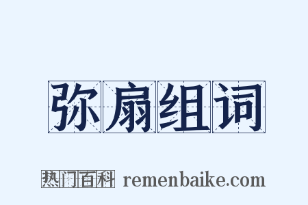 弥扇组词是什么意思的图片